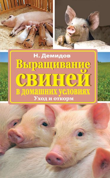 Обложка книги  «Выращивание свиней в домашних условиях. Уход и откорм»