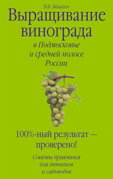 Обложка книги  «Выращивание винограда в Подмосковье и средней полосе России»