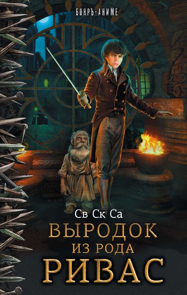 Обложка книги  «Выродок из рода Ривас»