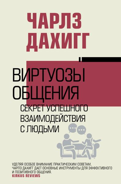 Обложка книги  «Виртуозы общения. Секрет успешного взаимодействия с людьми»