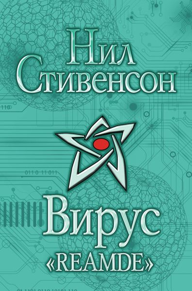 Обложка книги  «Вирус «Reamde»»