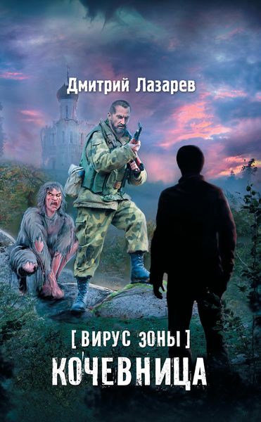 Обложка книги  «Вирус Зоны. Кочевница»