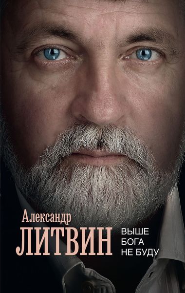 Обложка книги  «Выше Бога не буду»