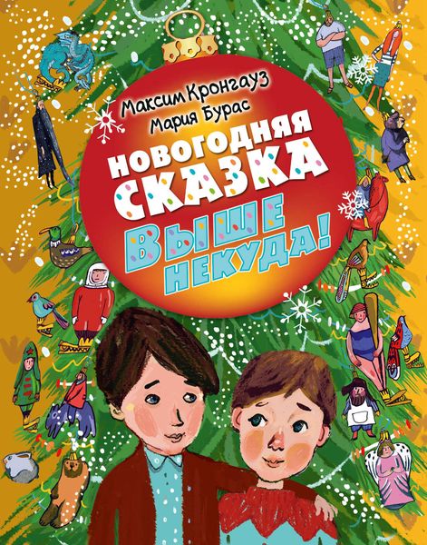 Обложка книги  «Выше некуда! Новогодняя сказка»