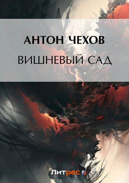 Обложка книги  «Вишневый сад»