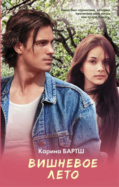 Обложка книги  «Вишневое лето»