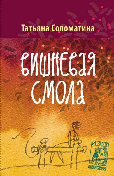 Обложка книги  «Вишнёвая смола»
