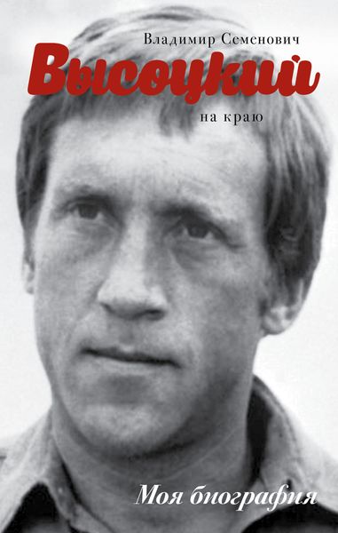 Обложка книги  «Высоцкий. На краю»