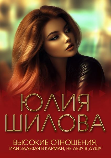 Обложка книги  «Высокие отношения, или Залезая в карман, не лезу в душу»