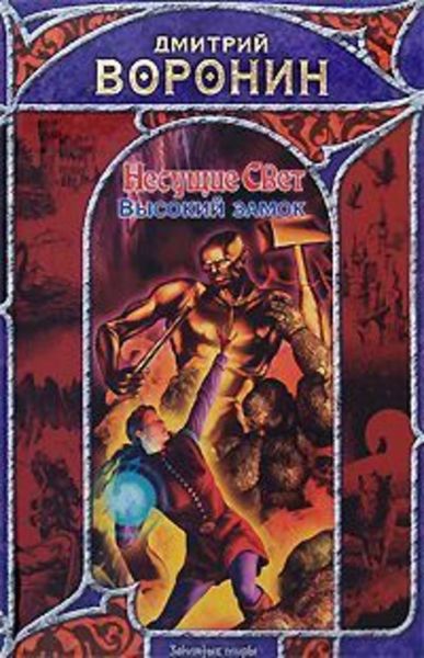 Обложка книги  «Высокий замок»