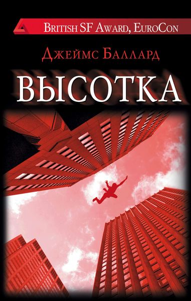Обложка книги  «Высотка»