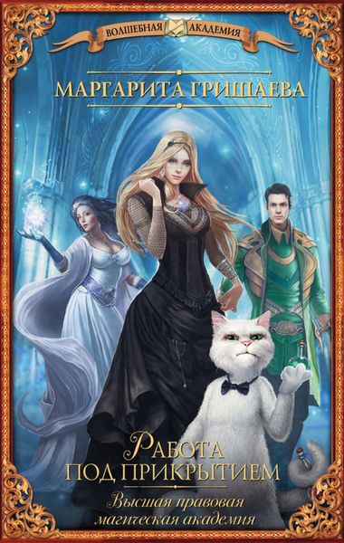 Обложка книги  «Высшая правовая магическая академия. Работа под прикрытием»