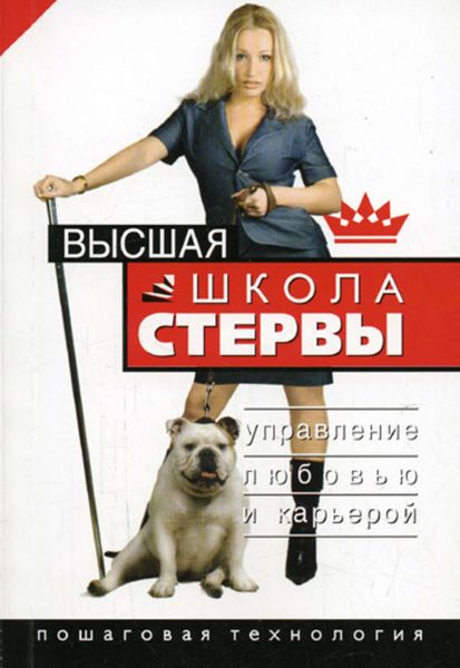 Обложка книги  «Высшая школа стервы. Управление любовью и карьерой. Пошаговая технология»