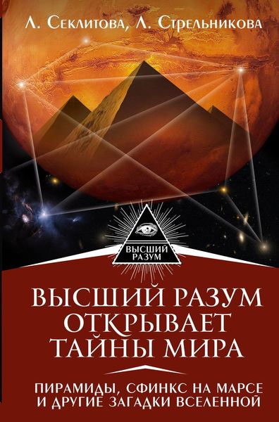 Обложка книги  «Высший Разум открывает тайны мира. Пирамиды, сфинкс на Марсе и другие загадки Вселенной»