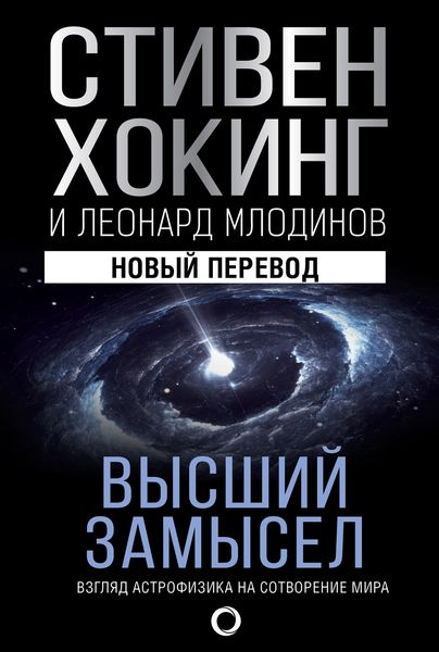 Обложка книги  «Высший замысел. Взгляд астрофизика на сотворение мира»