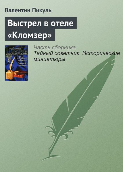 Обложка книги  «Выстрел в отеле «Кломзер»»