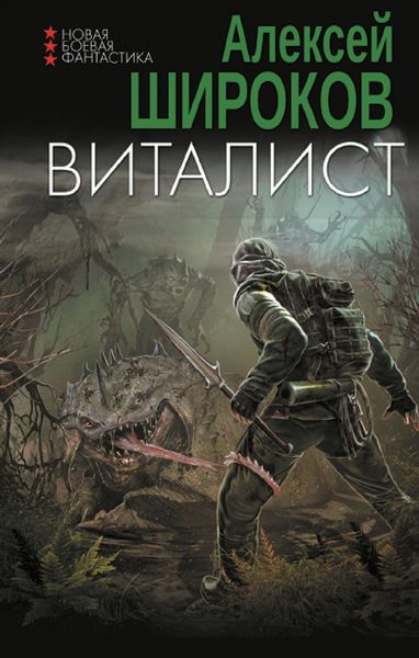 Обложка книги  «Виталист»