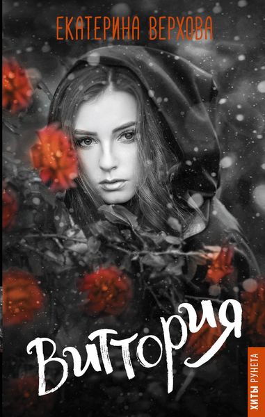 Обложка книги  «Виттория»