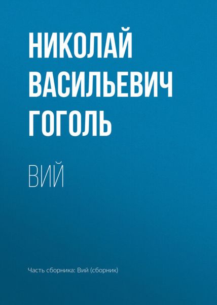 Обложка книги  «Вий»