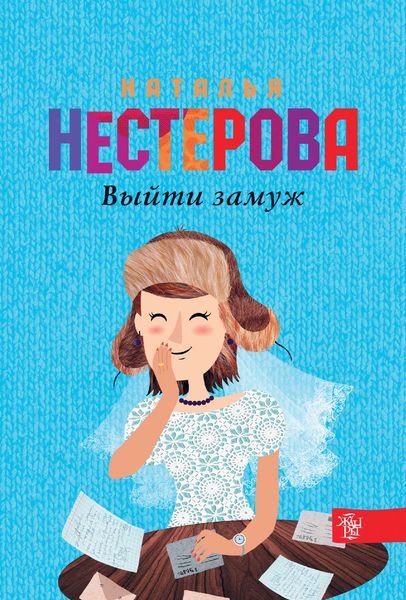 Обложка книги  «Выйти замуж»
