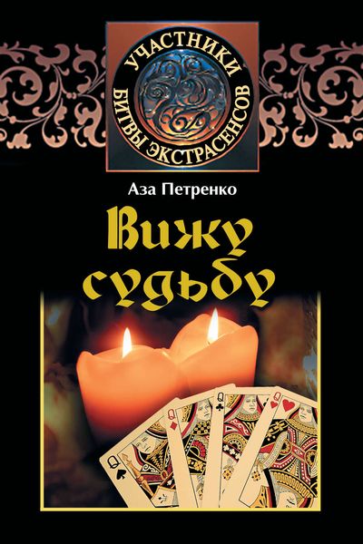 Обложка книги  «Вижу судьбу»