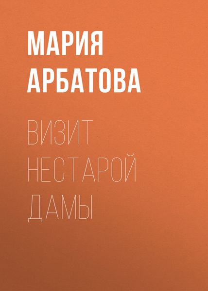 Обложка книги  «Визит нестарой дамы»