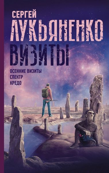 Обложка книги  «Визиты: Осенние визиты. Спектр. Кредо»