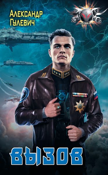 Обложка книги  «Вызов»