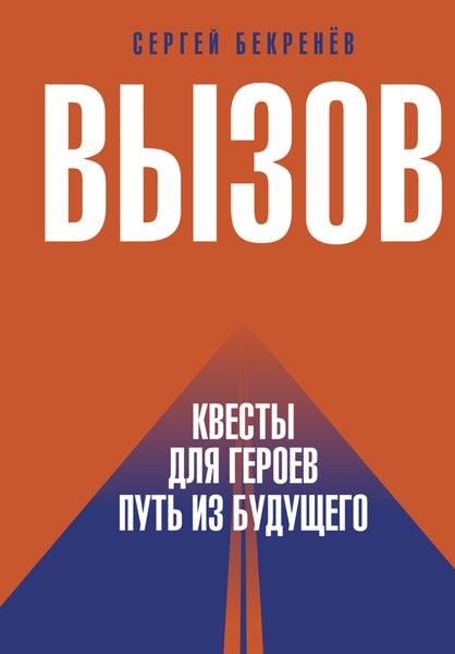 Обложка книги  «Вызов. Квесты для Героев. Путь из будущего»