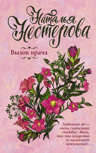 Обложка книги  «Вызов врача»