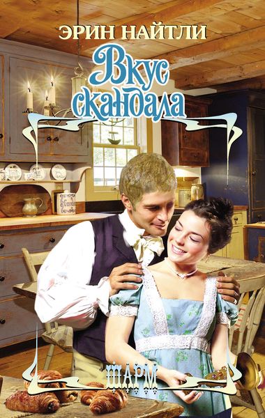 Обложка книги  «Вкус скандала»