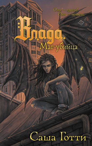 Обложка книги  «Влада. Маг-убийца»
