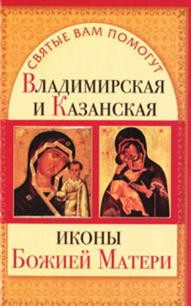 Обложка книги  «Владимирская и Казанская иконы Божией матери»