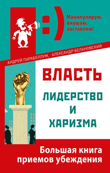 Обложка книги  «Власть, лидерство и харизма»