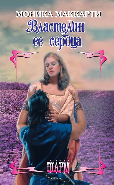 Обложка книги  «Властелин ее сердца»
