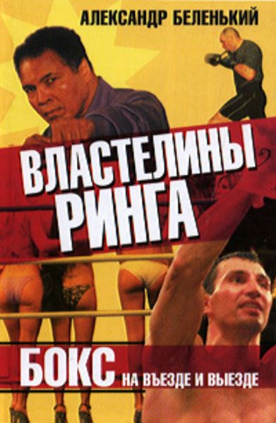 Обложка книги  «Властелины ринга. Бокс на въезде и выезде»