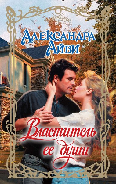 Обложка книги  «Властитель ее души»