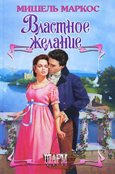 Обложка книги  «Властное желание»