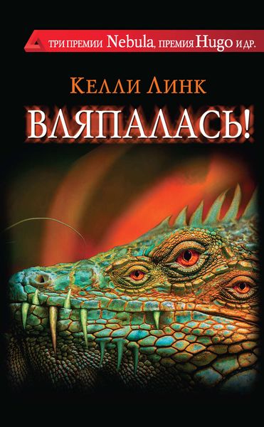 Обложка книги  «Вляпалась!»