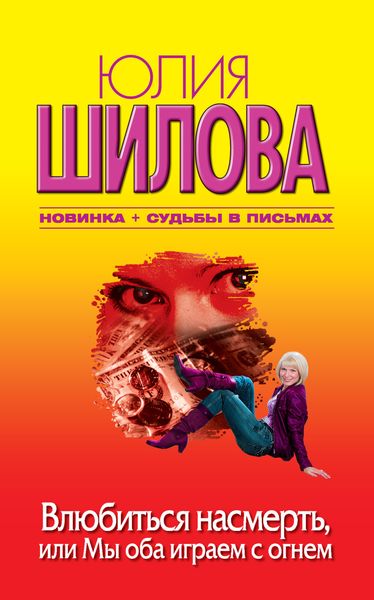 Обложка книги  «Влюбиться насмерть, или Мы оба играем с огнем»