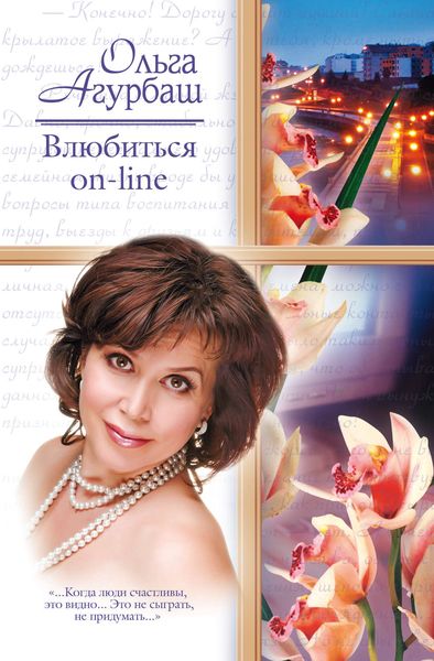 Обложка книги  «Влюбиться on-line»