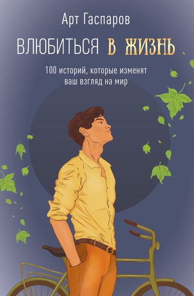 Обложка книги  «Влюбиться в жизнь. 100 историй, которые изменят ваш взгляд на мир»