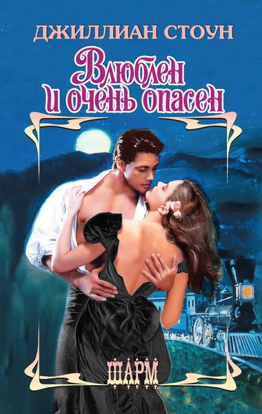 Обложка книги  «Влюблен и очень опасен»