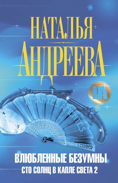 Обложка книги  «Влюбленные безумны»