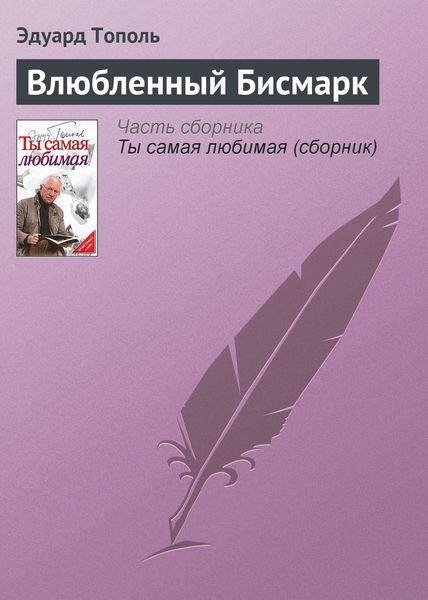 Обложка книги  «Влюбленный Бисмарк»