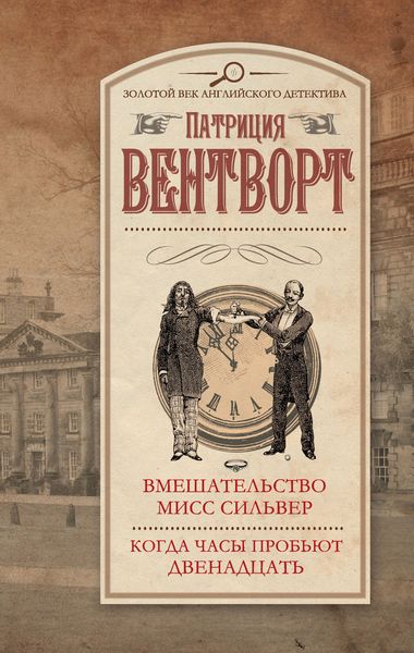 Обложка книги  «Вмешательство мисс Сильвер. Когда часы пробьют двенадцать»