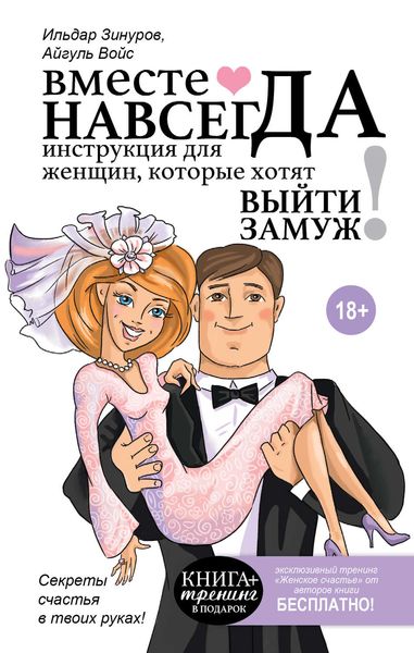 Обложка книги  «Вместе навсегда. Инструкция для женщин, которые хотят выйти замуж»