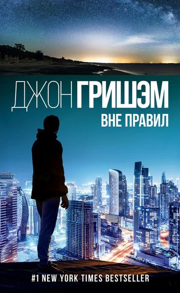 Обложка книги  «Вне правил»