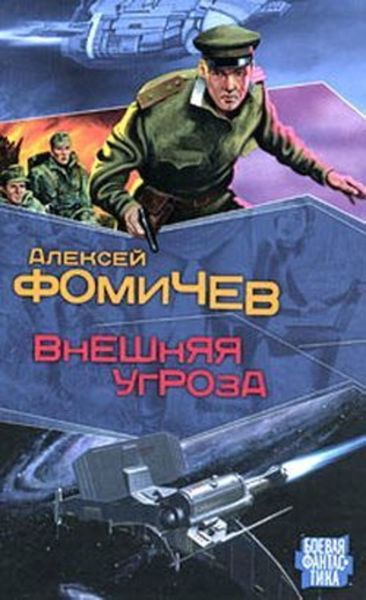 Обложка книги  «Внешняя угроза»