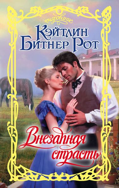 Обложка книги  «Внезапная страсть»